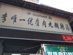 门面-清真李唯一优质肉丸糊辣汤