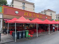 -同发号饭庄(复兴路店)