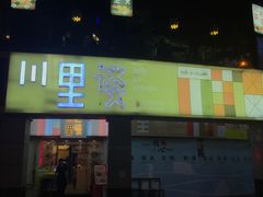 门面-川里谈·川味小馆(北京路店)