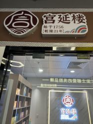 -宫延楼热灸养生馆