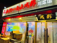 -我们一起去成都(昌平沙河店)