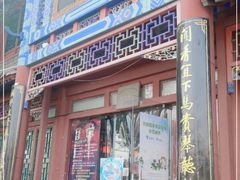门面-楚畹园