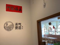 -禾气食店