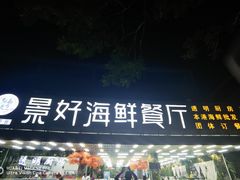 -景好海鲜餐厅(大鹏必选旅游店)