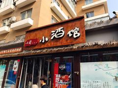 -以前的小酒馆(中山广场店)