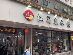 -江万春水饺(安庆总店)
