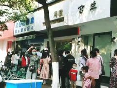 -芳婆糕团店(王府大街店)