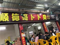 门面-顺德哥卜卜贝(旗舰店)