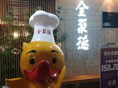 -全聚德(江宁店)
