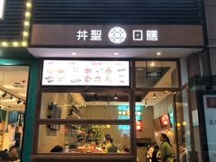 门面-井圣日膳(万达店)