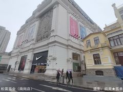 -松雷商业(南岗店)