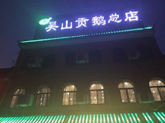 门面-冯氏吴山贡鹅(206国道店)