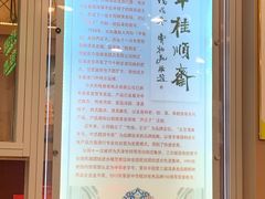 -芦庄子桂顺斋(和平路总店)