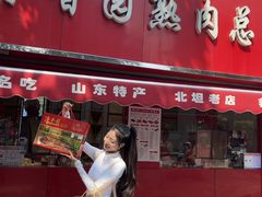 -净香园熟肉(北坦总店)