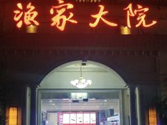 -香山湖渔家大院