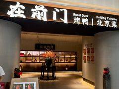 -在前门·烤鸭北京菜(五月花广场店)