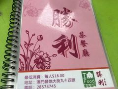 -胜利茶餐室