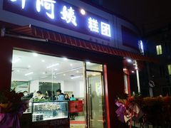 -许阿姨糕团店(南京总店)