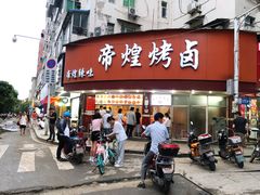 门面-帝煌烤卤(羊子街店)