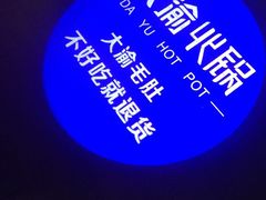 -大渝火锅(苏州西城永捷店)
