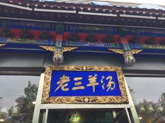 门面-老三羊汤【北兴隆街店】