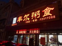 门面-丰尔粥食·粥底火锅·桑拿鸡(大良总店)