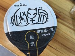 -狐狸家·酸奶酪专门店(平江路店)