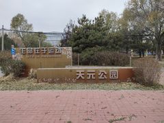 -天元公园
