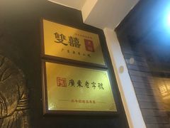 -双喜老铺(人民广场店)