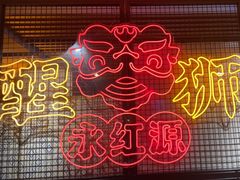 -永红源啤酒·烧烤·海鲜·大排档(台柳路店)