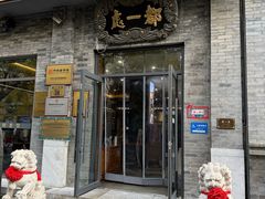 门面-都一处烧麦馆(前门店)