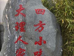 -四方小吃·白族庭院餐厅