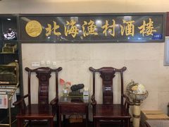 门面-北海渔村酒楼·粤菜海鲜点心(新华店)