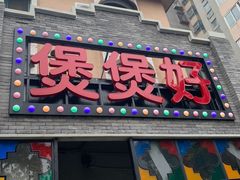 门面-煲煲好(朝阳门店)