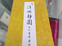 -静园(和平区)