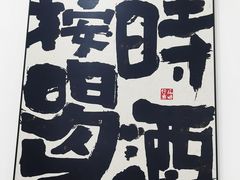 -黄寺卤煮·黄寺喝酒公司