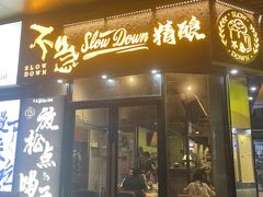 -不急·slowdown·长沙深夜食堂(梅溪湖店)
