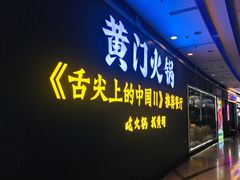 门面-黄门火锅(梦时代店)