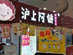 门面-沪上阿姨·精选茶饮(十一经路店)