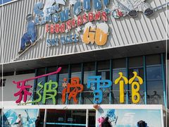 -乔波室内滑雪场