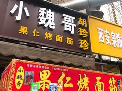 门面-小魏哥果仁烤面筋