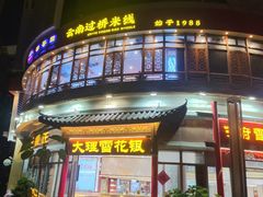 -桥香园过桥米线(国贸店)
