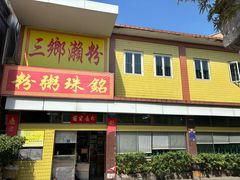 -三鄉濑粉·铭珠粥粉