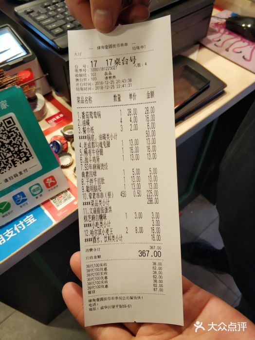 肆角壹圆夜市麻辣烫(春熙路店)账单图片
