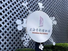 -上海电影博物馆