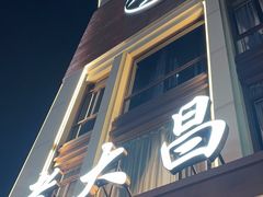 -老大昌(淮海中路店)