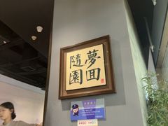 -苏帮袁Sue Cuisine(南开大悦城店)