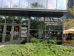 -麦田工坊(月湖店)