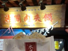 -潼关肉夹馍(永兴坊店)