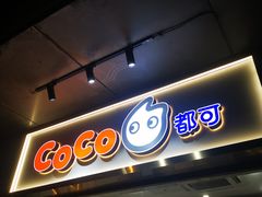 门面-CoCo都可(骆家庄新店)
